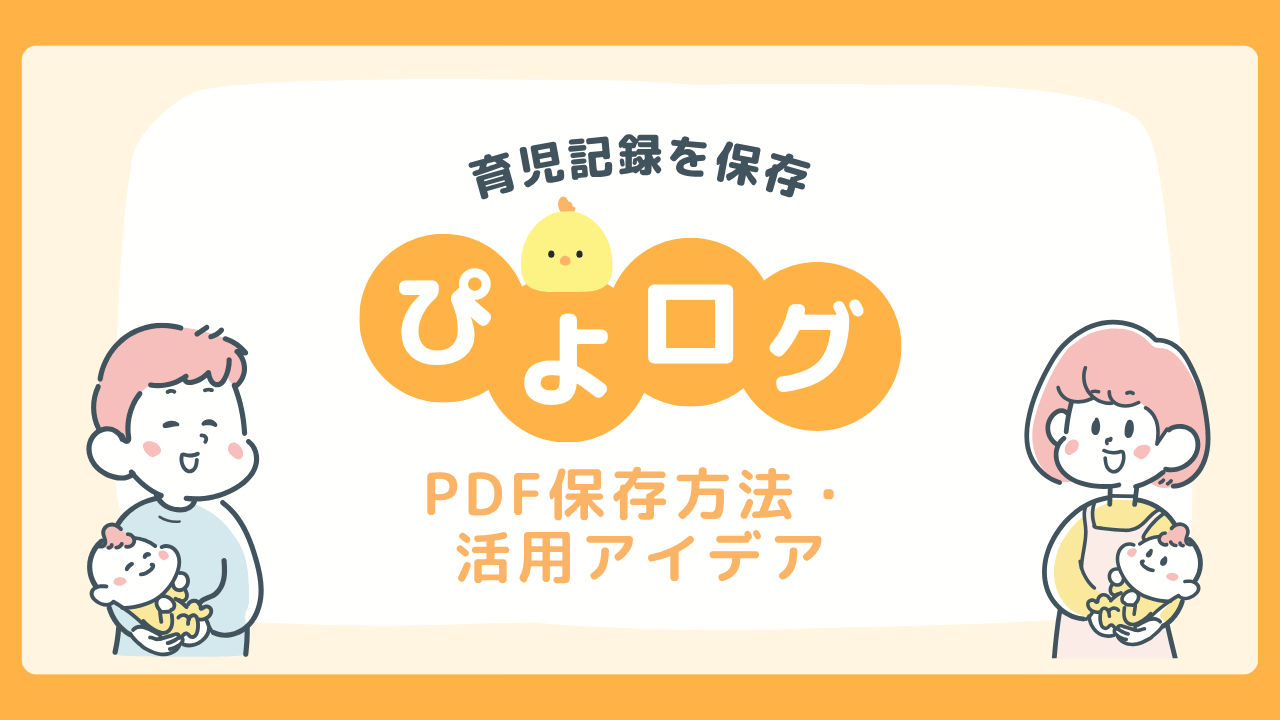 ぴよログPDFの作り方｜育児記録の残し方と活用アイデア