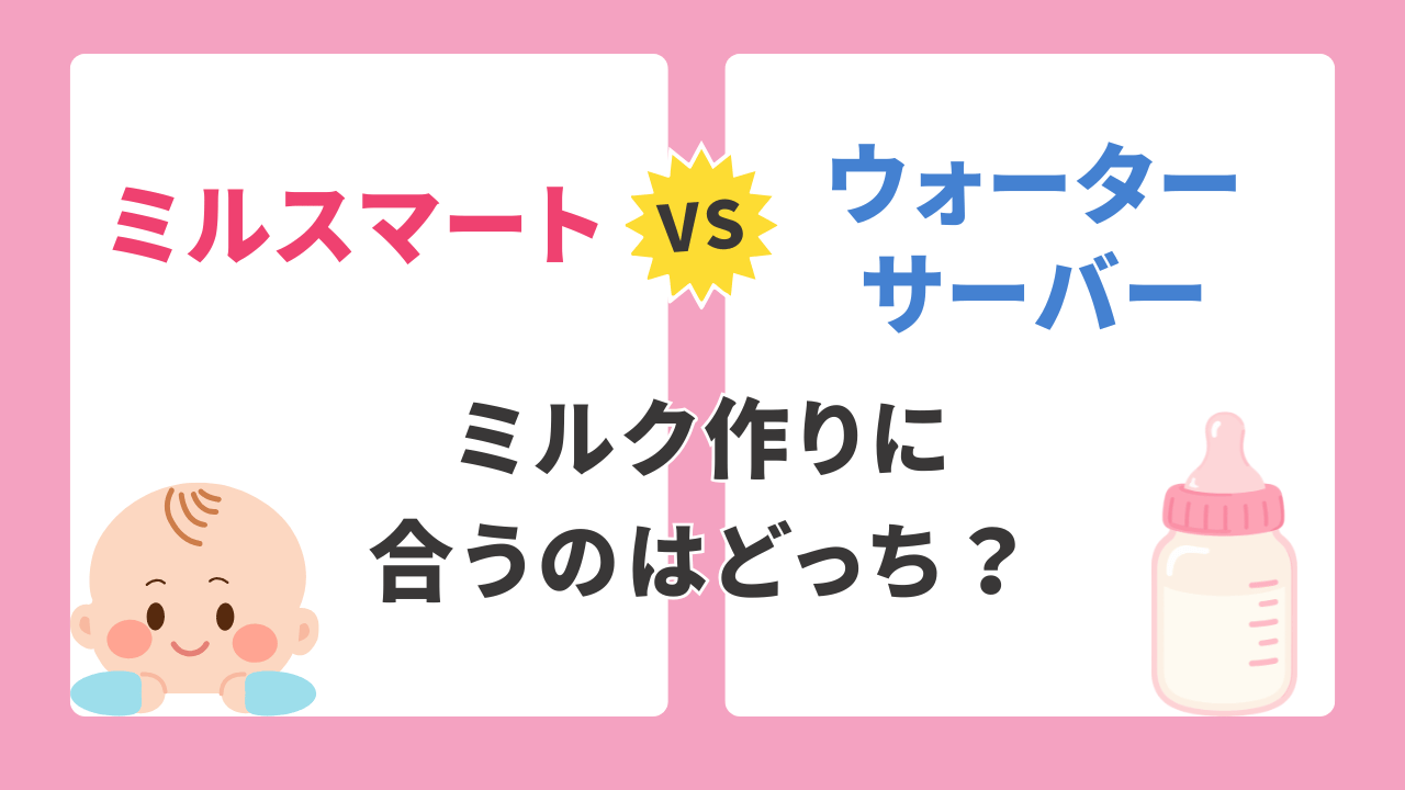 ミルスマートとウォーターサーバーを比較｜初めてのミルク作りはどっちがラク？