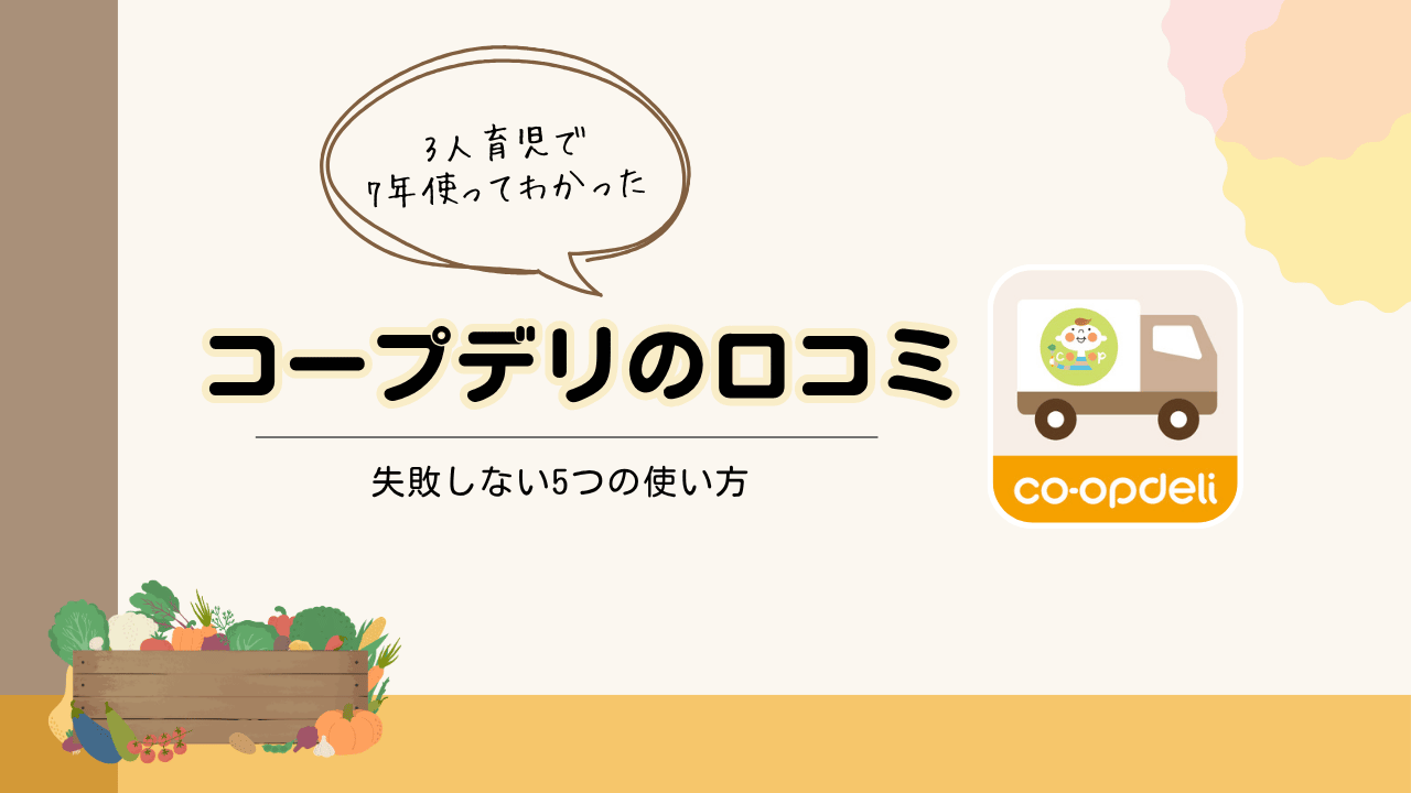 コープデリの口コミ｜3人育児で7年使ってわかった失敗しない使い方