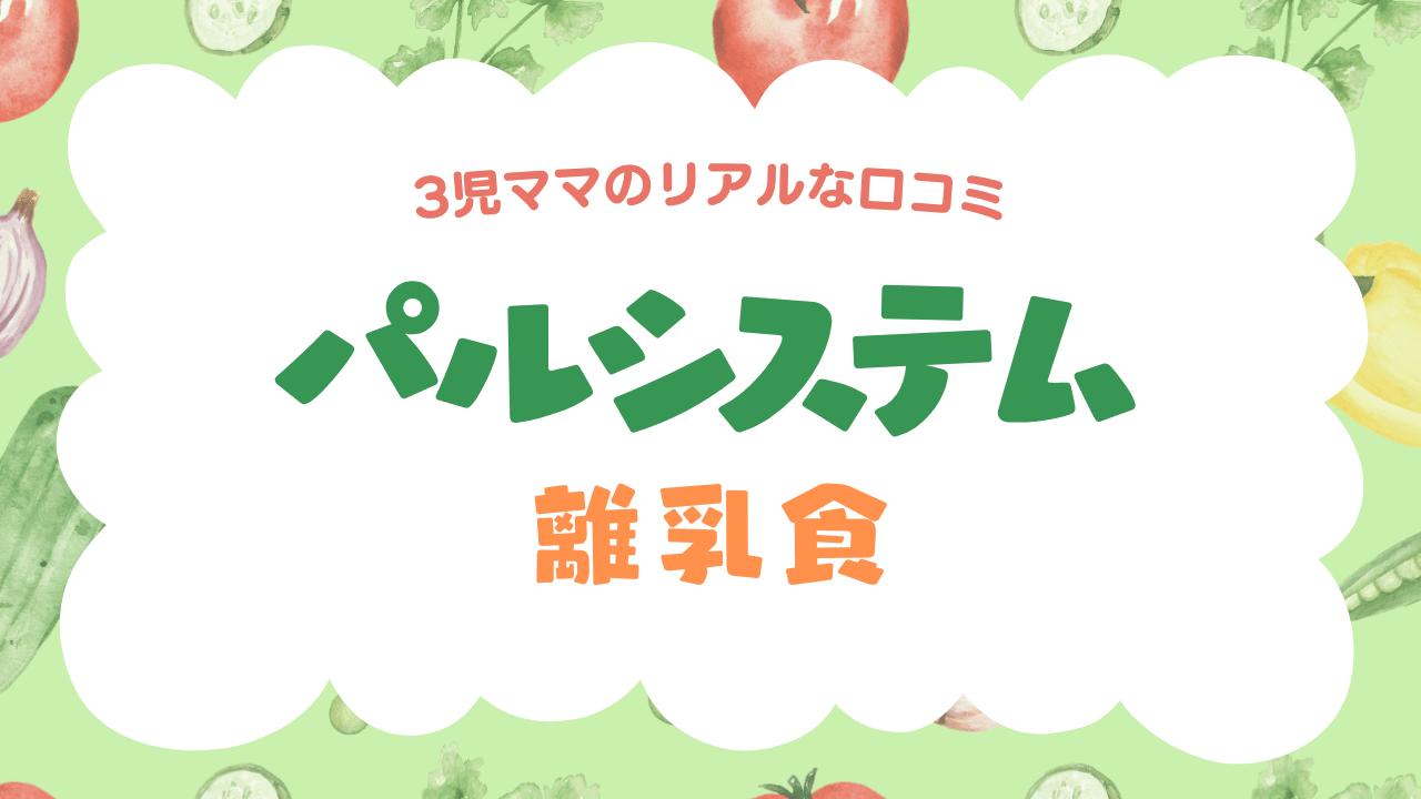 パルシステムの離乳食口コミ｜使ってわかったおすすめ商品とデメリット